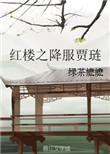 天罡传在线观看完整版免费星辰影院